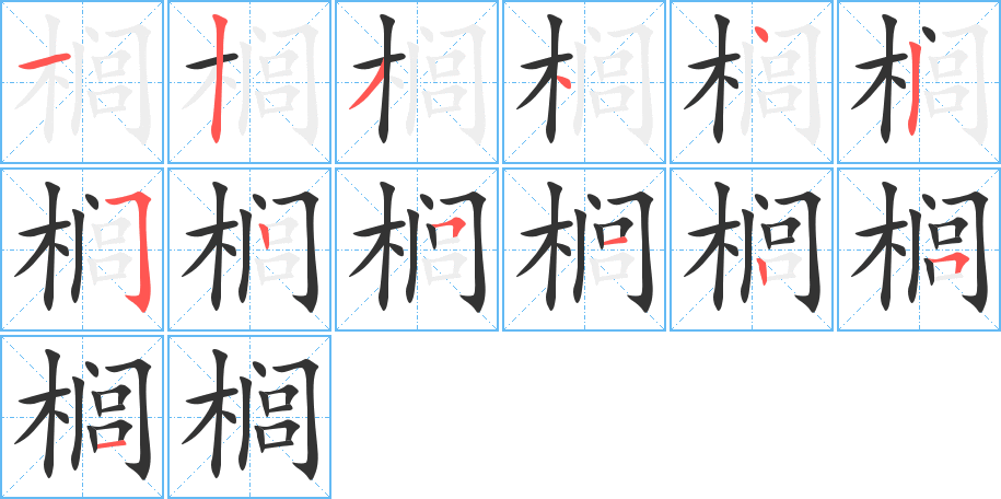 榈字的笔顺分步演示