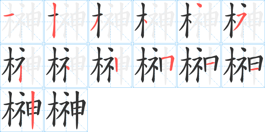 榊字的笔顺分步演示