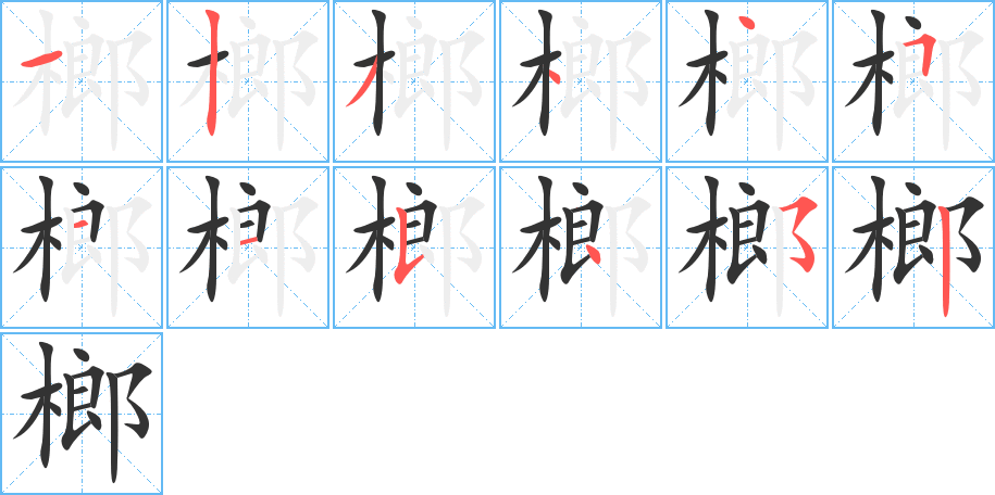 榔字的笔顺分步演示