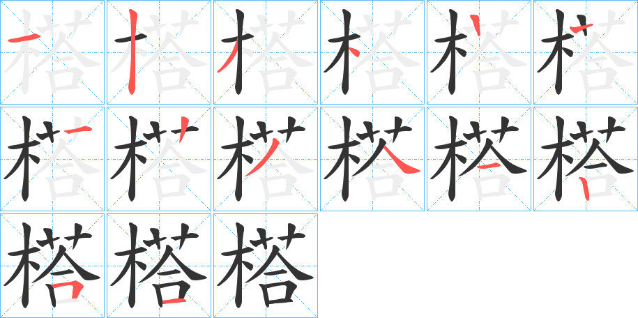 榙字的笔顺分步演示