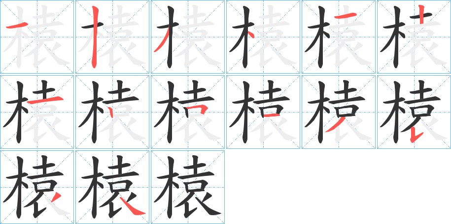 榬字的笔顺分步演示