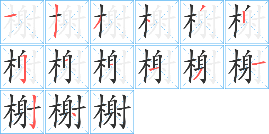 榭字的笔顺分步演示