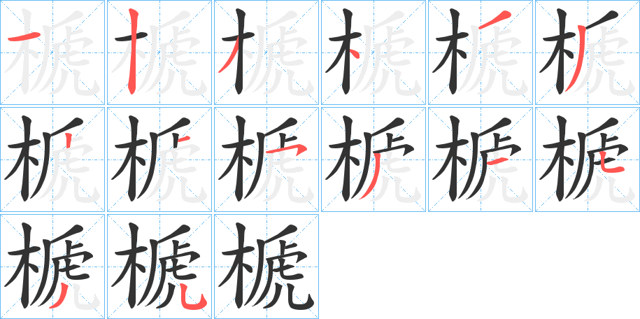 榹字的笔顺分步演示