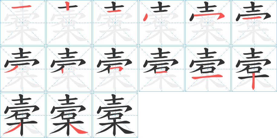 槖字的笔顺分步演示
