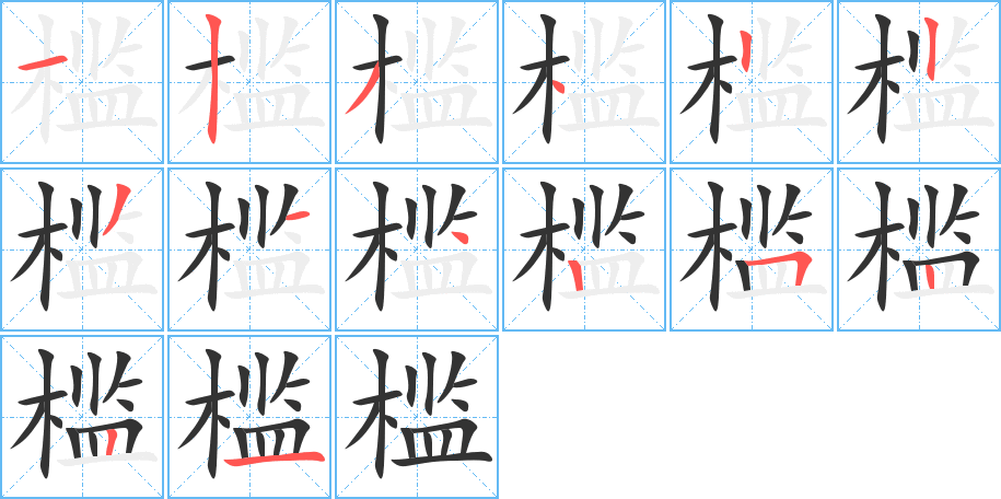 槛字的笔顺分步演示