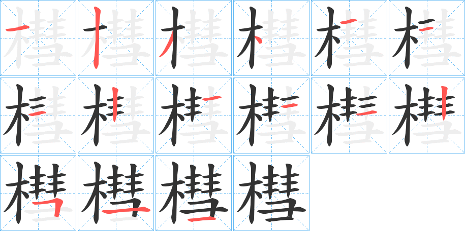 槥字的笔顺分步演示