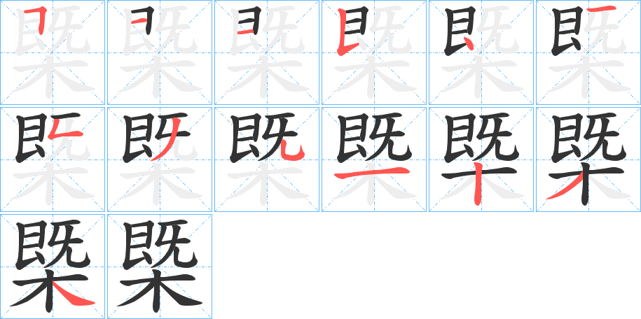 槩字的笔顺分步演示