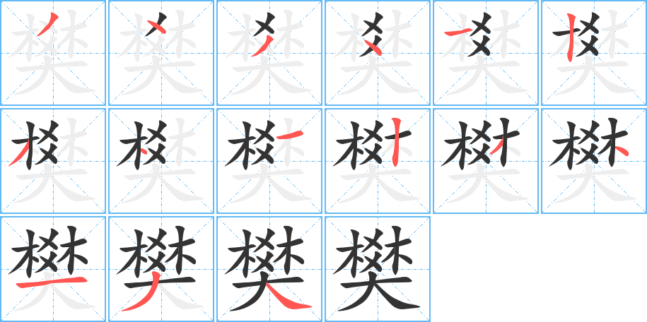 樊字的笔顺分步演示