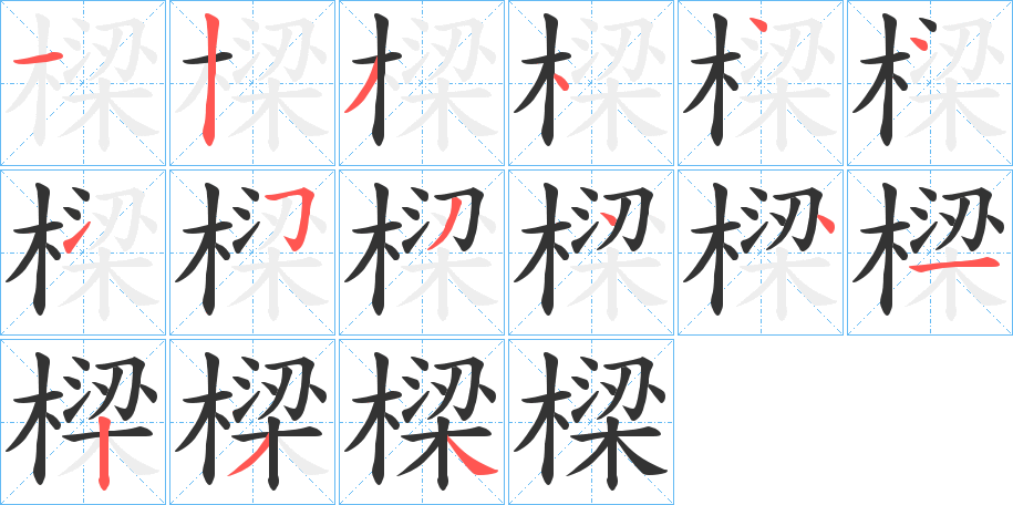 樑字的笔顺分步演示