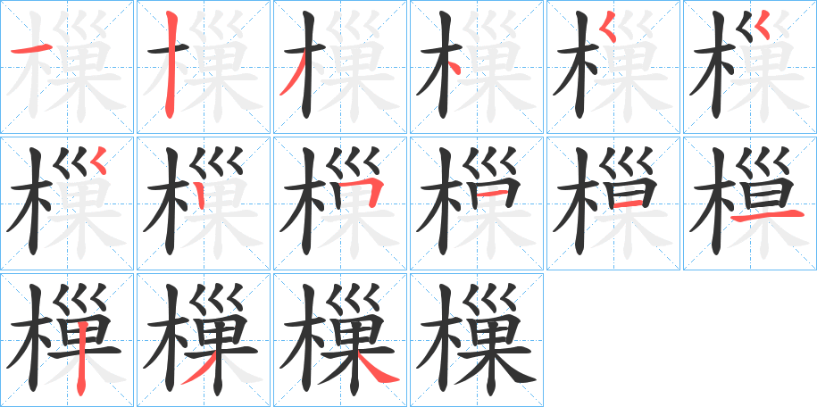 樔字的笔顺分步演示