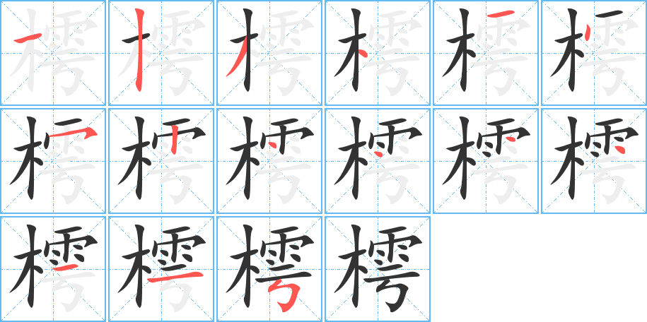 樗字的笔顺分步演示