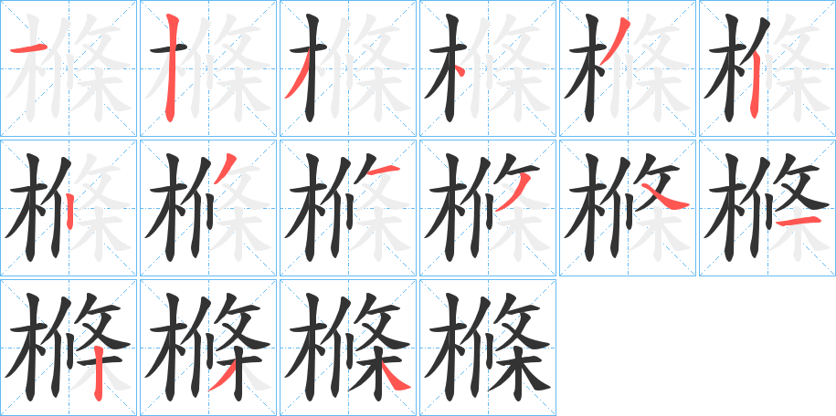 樤字的笔顺分步演示