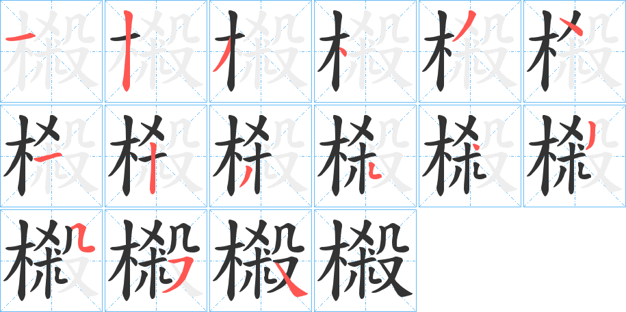 樧字的笔顺分步演示