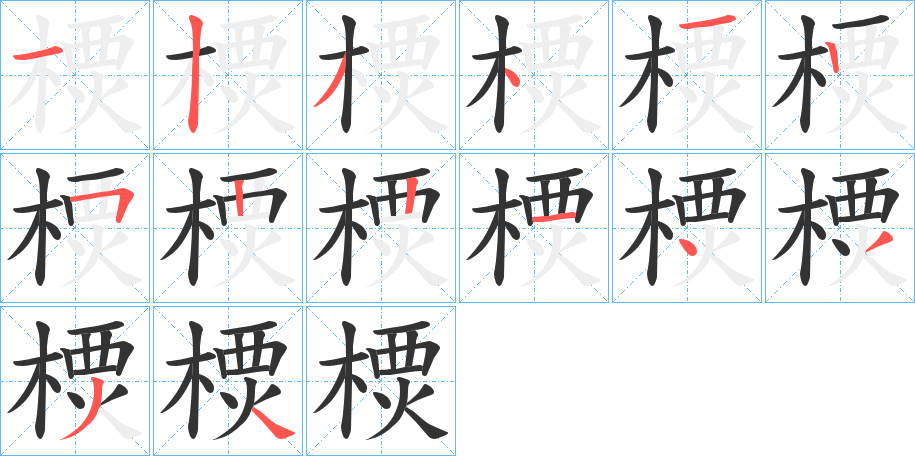 樮字的笔顺分步演示