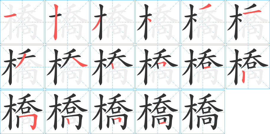 橋字的笔顺分步演示
