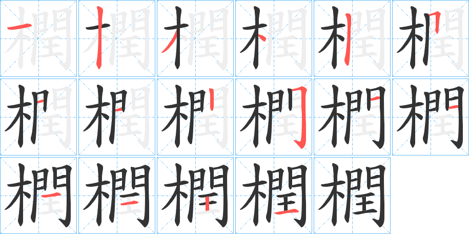 橍字的笔顺分步演示