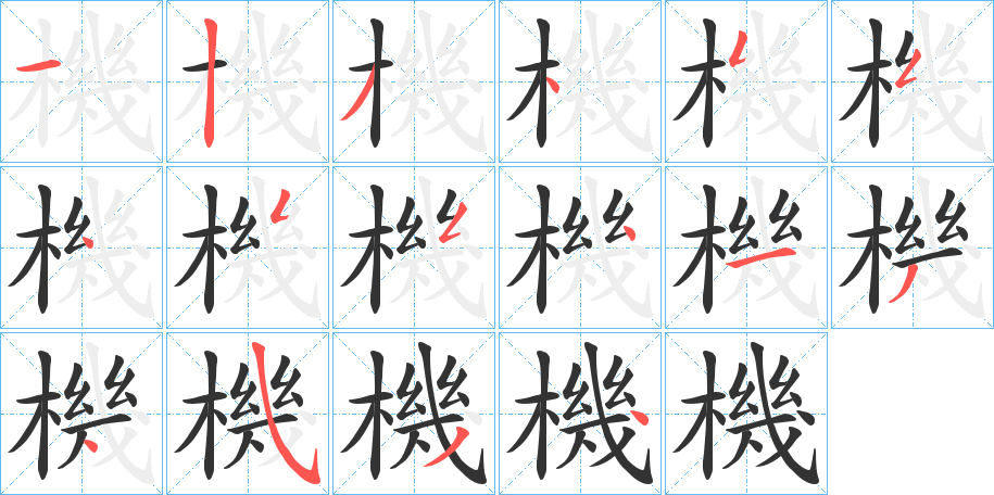 機字的笔顺分步演示