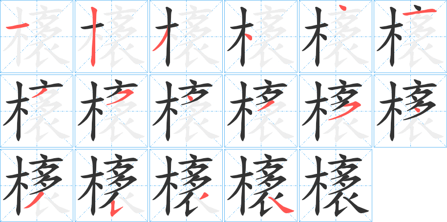 橠字的笔顺分步演示