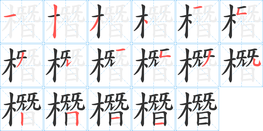 橬字的笔顺分步演示