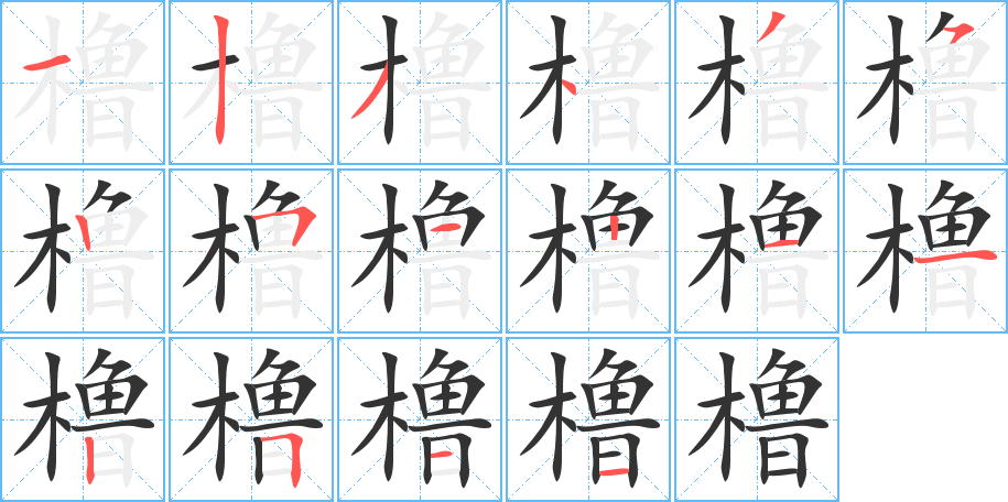 橹字的笔顺分步演示