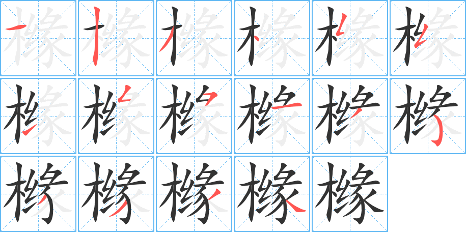橼字的笔顺分步演示