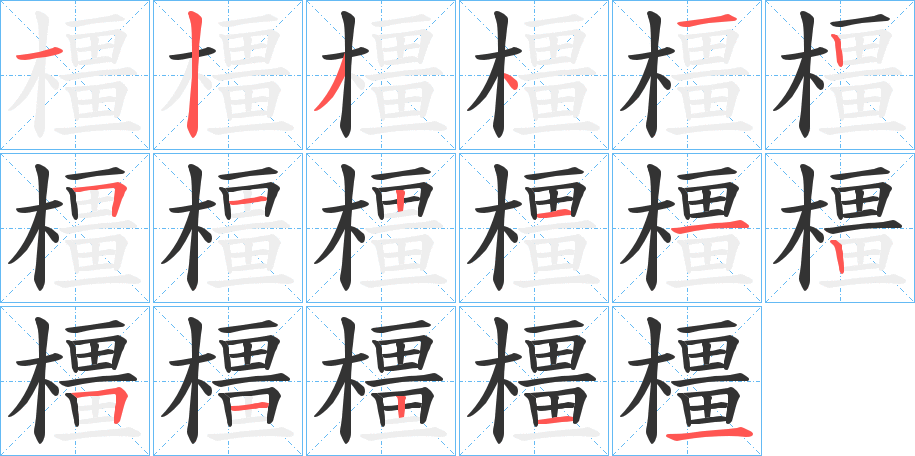 橿字的笔顺分步演示