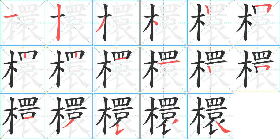 檈字的笔顺分步演示