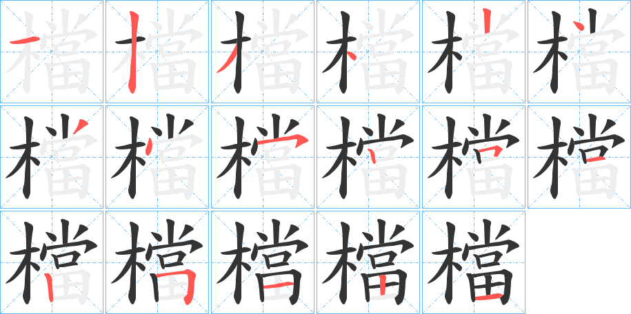 檔字的笔顺分步演示