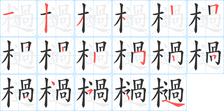 檛字的笔顺分步演示
