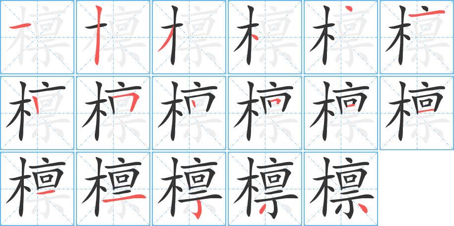 檩字的笔顺分步演示