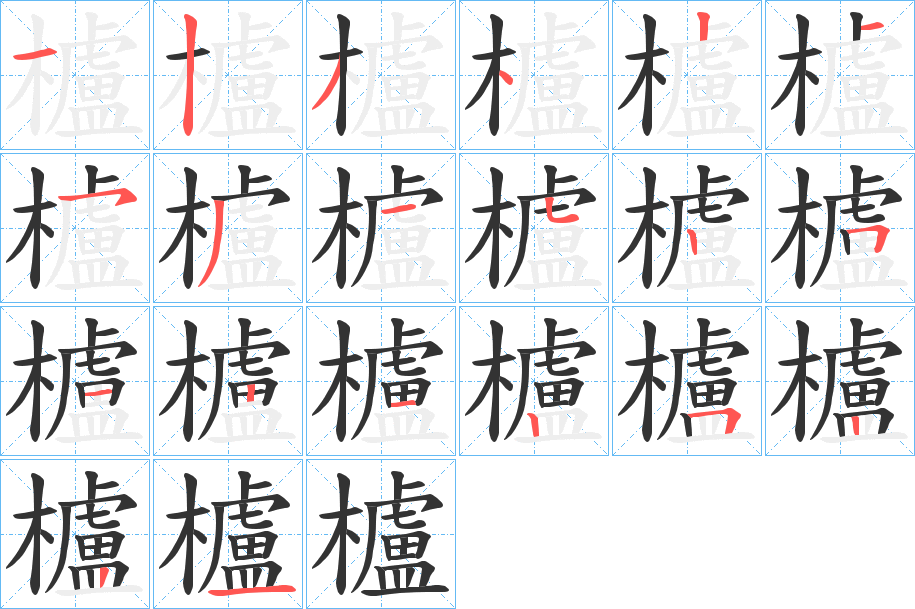 櫨字的笔顺分步演示