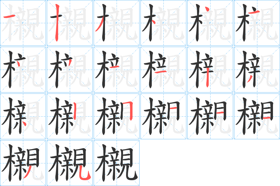 櫬字的笔顺分步演示