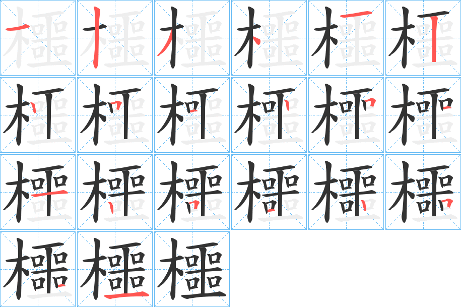 櫮字的笔顺分步演示
