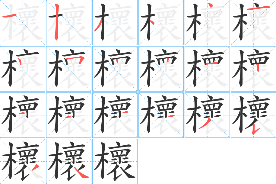 櫰字的笔顺分步演示