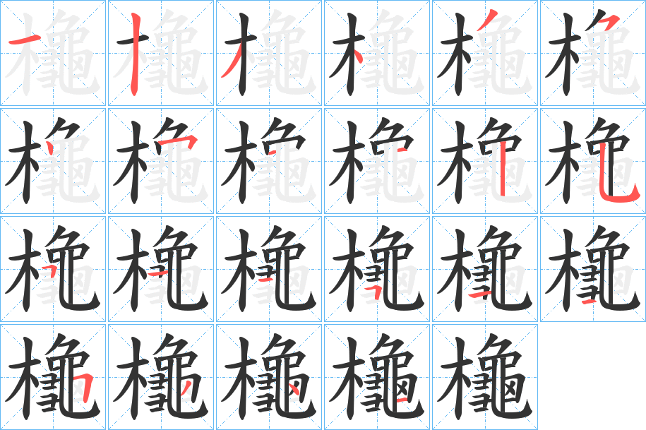 櫷字的笔顺分步演示