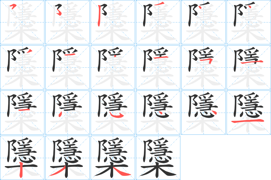 櫽字的笔顺分步演示