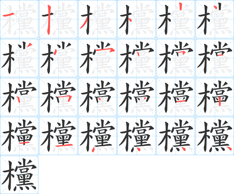 欓字的笔顺分步演示