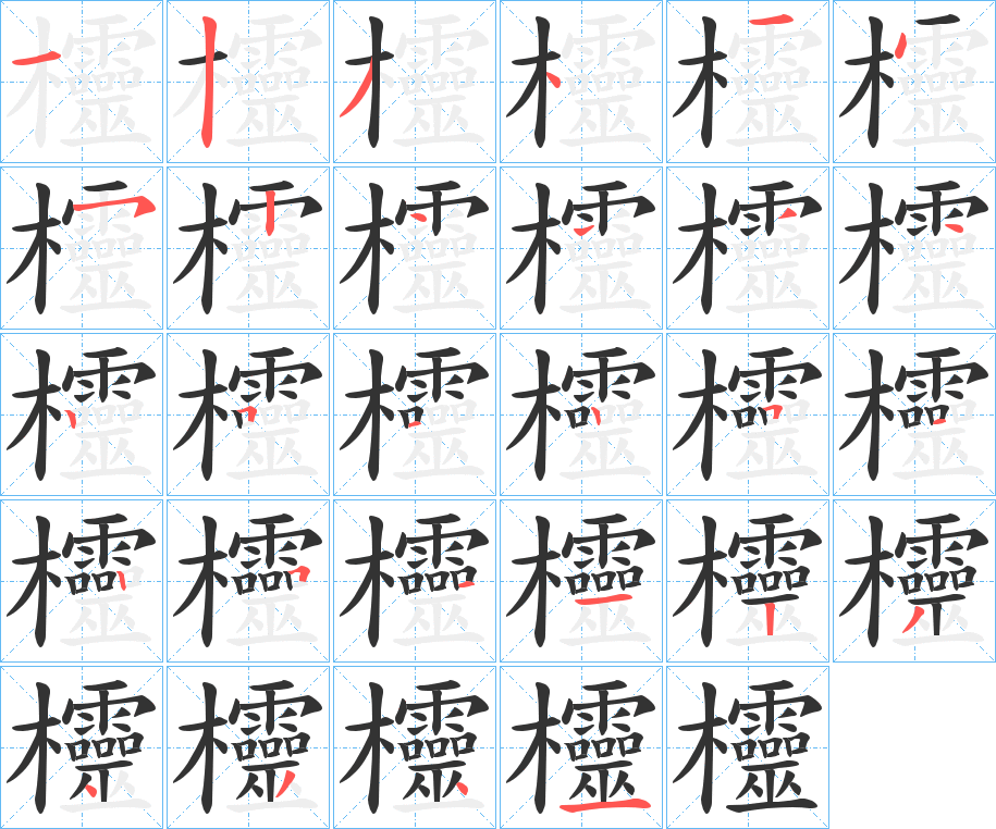 欞字的笔顺分步演示