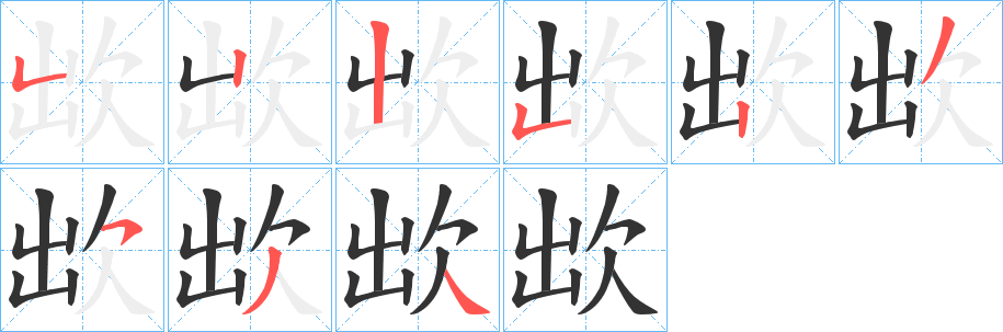 欪字的笔顺分步演示