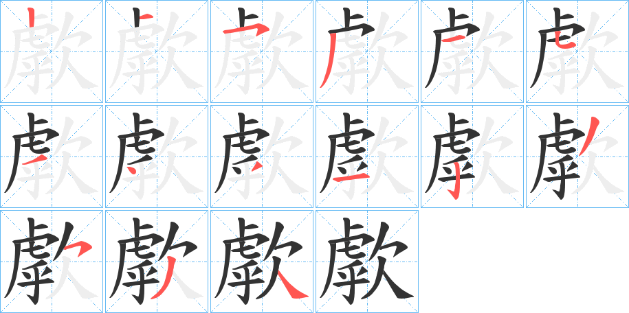 歑字的笔顺分步演示