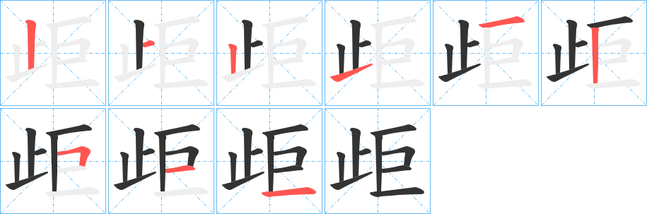 歫字的笔顺分步演示