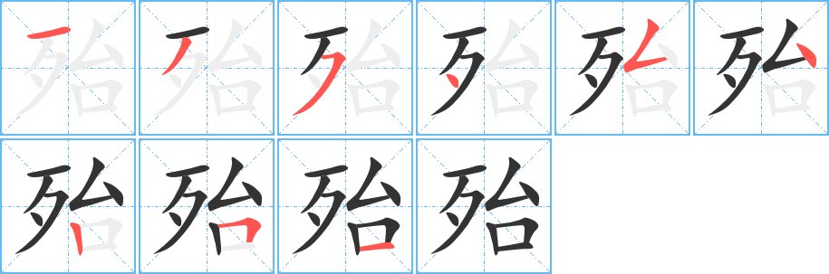 殆字的笔顺分步演示
