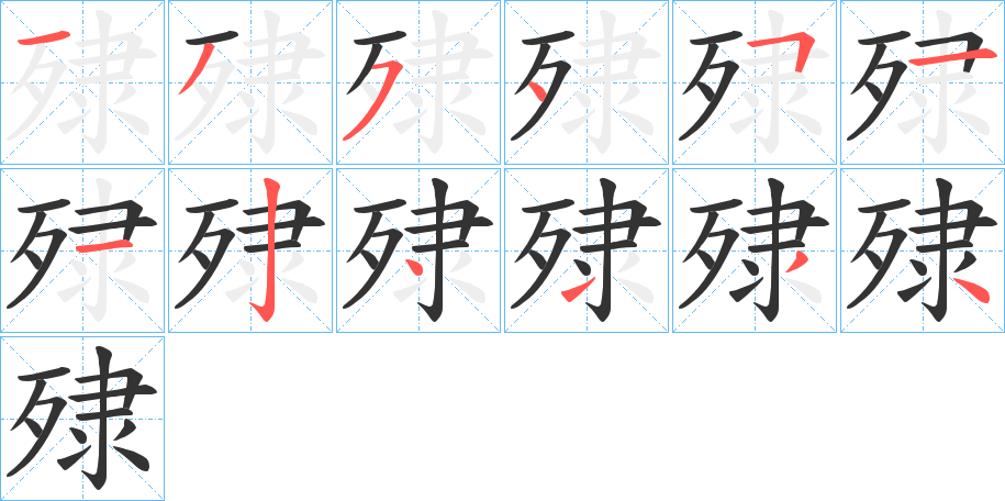 殔字的笔顺分步演示