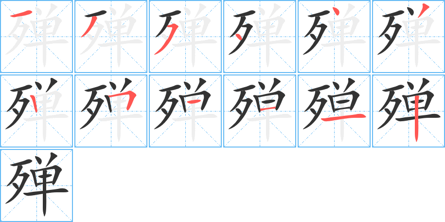 殚字的笔顺分步演示