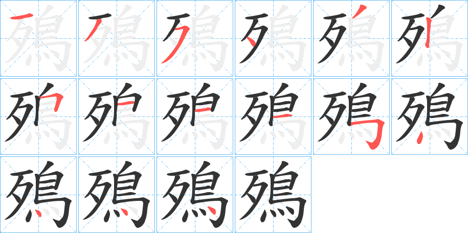 殦字的笔顺分步演示