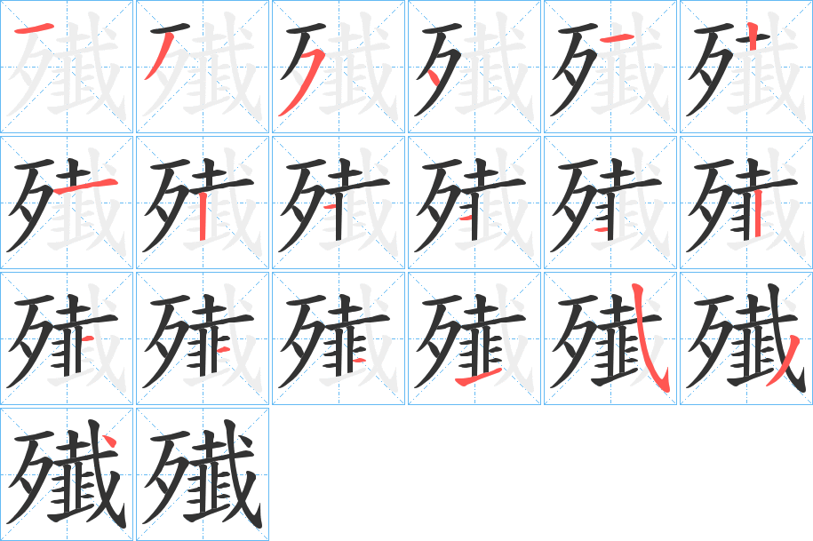 殱字的笔顺分步演示