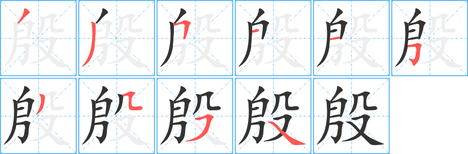殷字的笔顺分步演示
