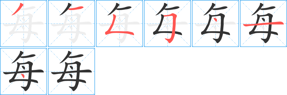 每字的笔顺分步演示