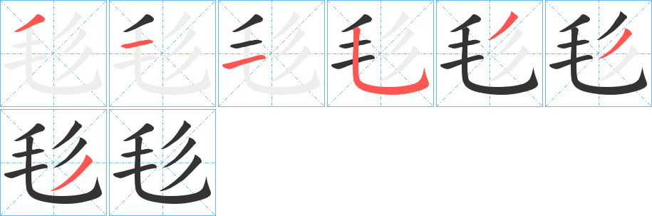 毝字的笔顺分步演示