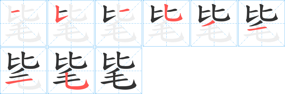 毞字的笔顺分步演示